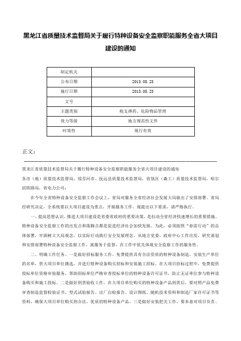 黑龙江省质量技术监督局关于履行特种设备安全监察职能服务全省大项目建设的通知-