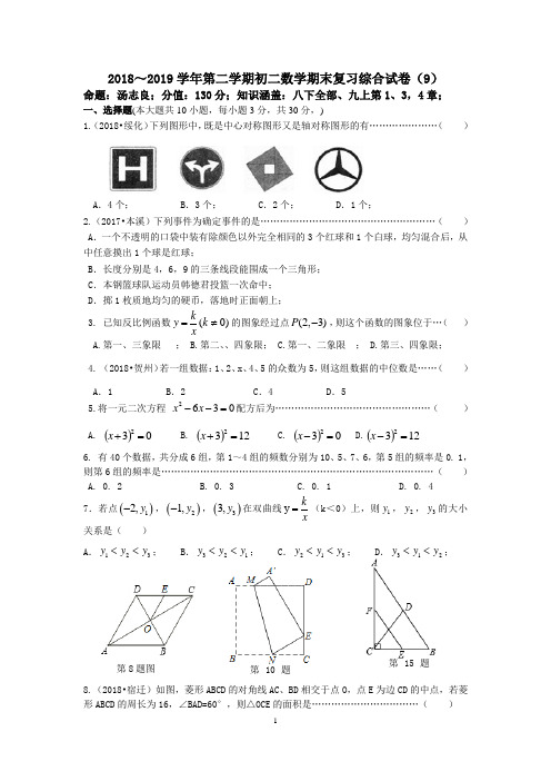 苏州市2018～2019学年第二学期初二数学期末复习综合试卷(9)