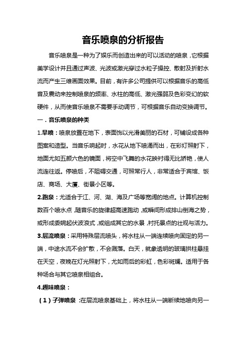 关于音乐喷泉的项目研究报告