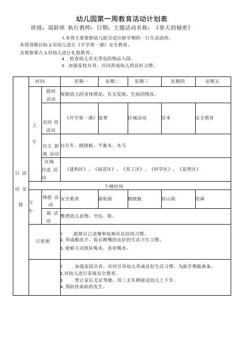 幼儿园第一周教育活动计划表