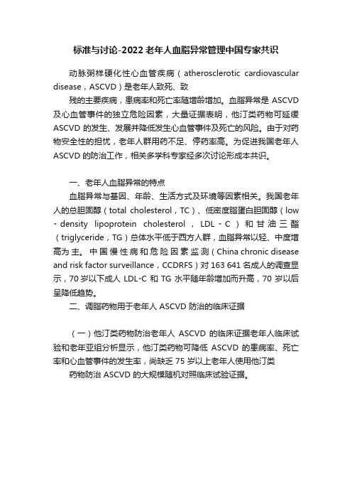标准与讨论-2022老年人血脂异常管理中国专家共识