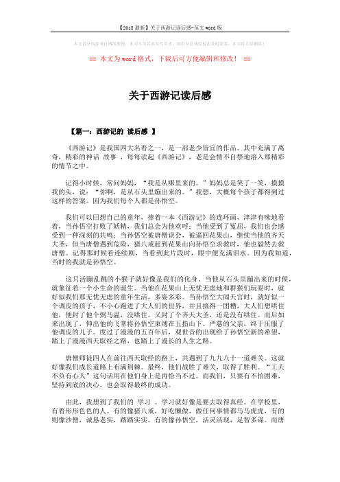 【2018最新】关于西游记读后感-范文word版 (9页)