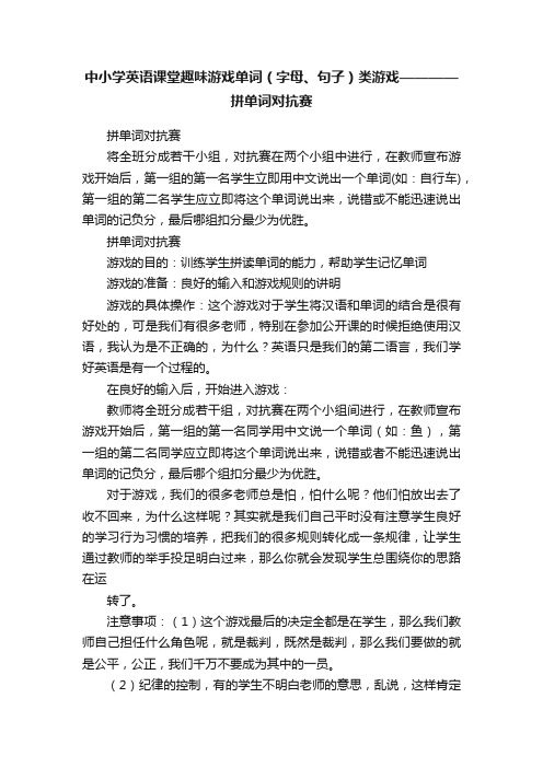 中小学英语课堂趣味游戏单词（字母、句子）类游戏————拼单词对抗赛