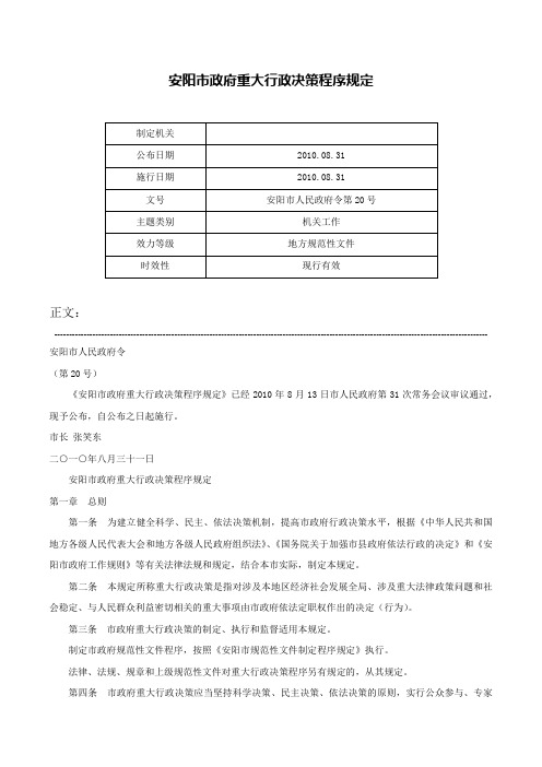 安阳市政府重大行政决策程序规定-安阳市人民政府令第20号