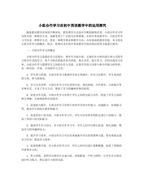 小组合作学习在初中英语教学中的运用探究