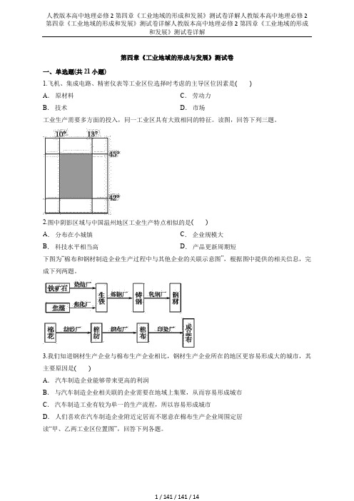 人教版本高中地理必修2第四章《工业地域的形成和发展》测试卷详解