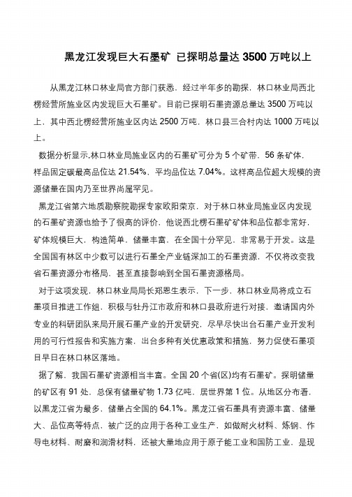 黑龙江发现巨大石墨矿 已探明总量达3500万吨以上