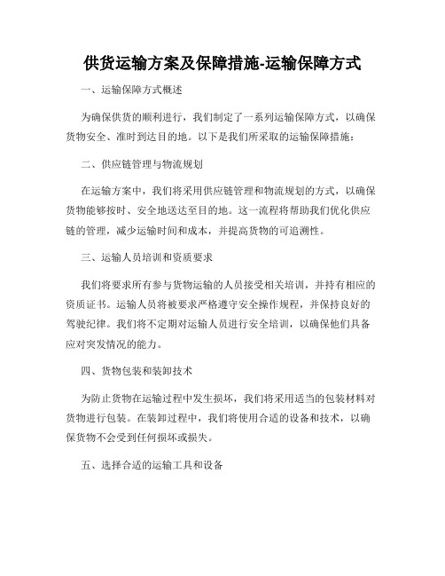 供货运输方案及保障措施-运输保障方式