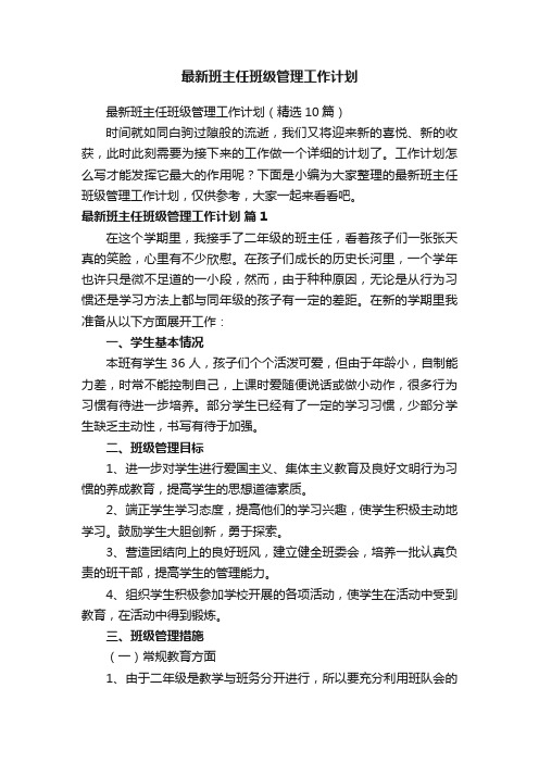 最新班主任班级管理工作计划（精选10篇）