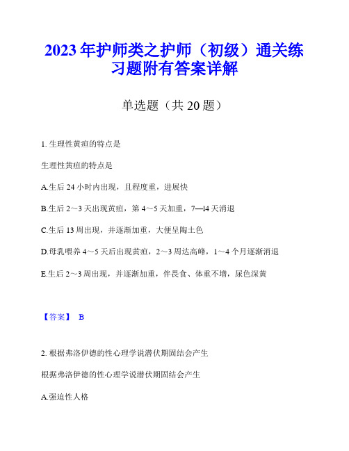 2023年护师类之护师(初级)通关练习题附有答案详解