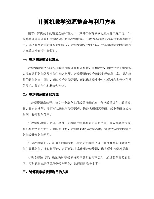 计算机教学资源整合与利用方案