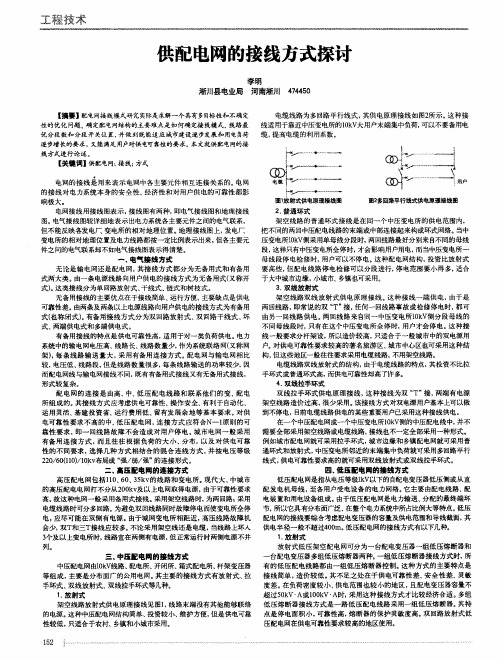 供配电网的接线方式探讨