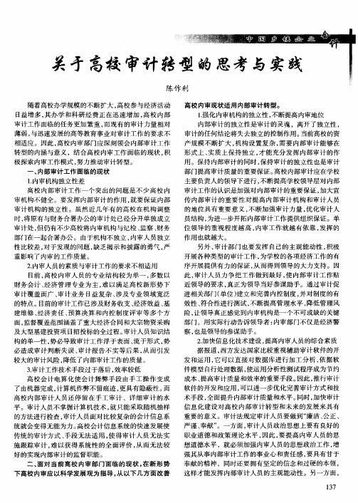 关于高校审计转型的思考与实践