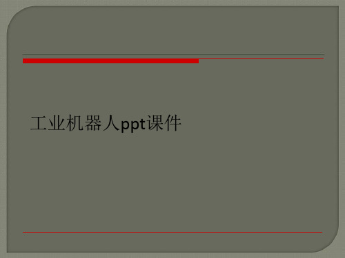 工业机器人ppt课件