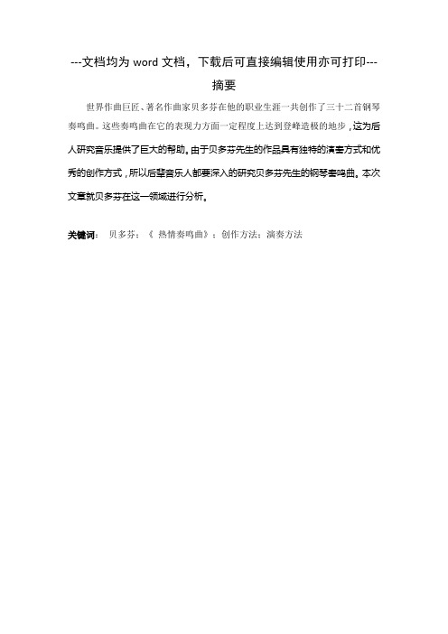 浅析贝多芬钢琴奏鸣曲《热情》第一乐章的演奏特征-毕业论文