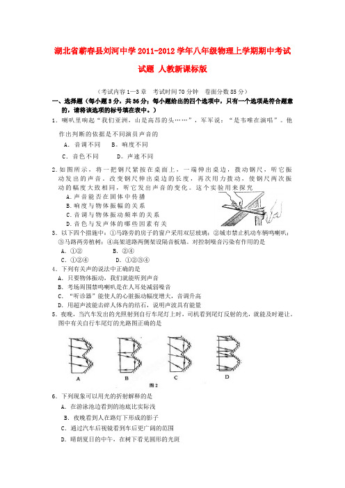 湖北省蕲春县刘河中学八年级物理上学期期中考试试题 人教新课标版