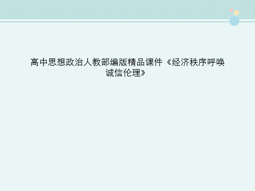 高中思想政治人教部编版精品课件《经济秩序呼唤诚信伦理》