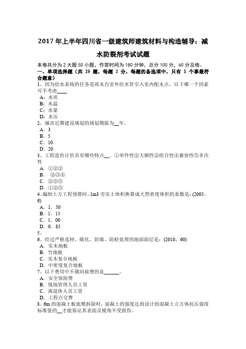 2017年上半年四川省一级建筑师建筑材料与构造辅导:减水防裂剂考试试题