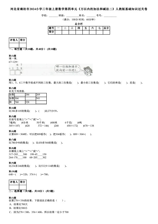 河北省廊坊市2024小学三年级上册数学第四单元《万以内的加法和减法二》人教版基础知识过关卷