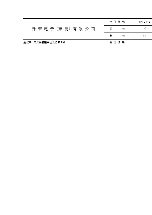 相关方环境管理办法TPP