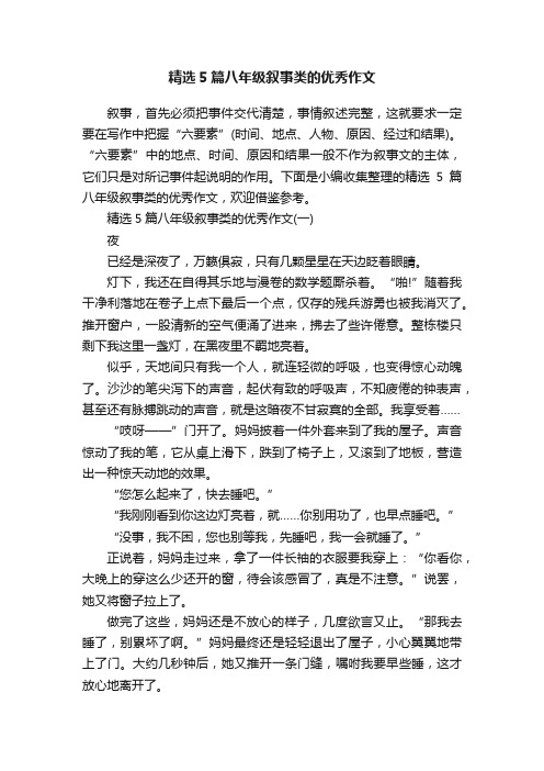 精选5篇八年级叙事类的优秀作文