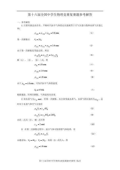 第16届全国中学生物理竞赛复赛题参考解答