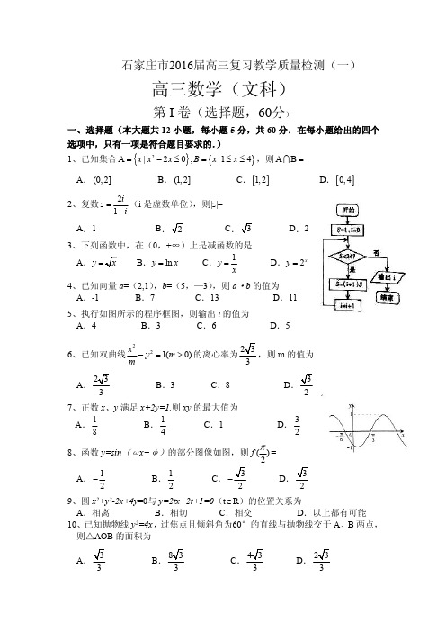 2016届高考模拟试题_河北省石家庄市2016届高三上学期复习教学质量检测(一) 数学文附答案