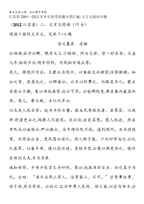 江苏省2004-2012年9年高考语文真题分类汇编：文言文阅读专题