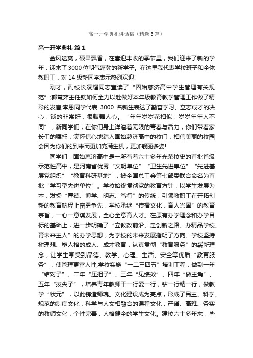 高一开学典礼讲话稿（精选3篇）