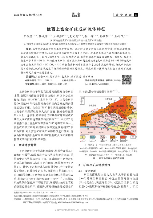 豫西上宫金矿床成矿流体特征