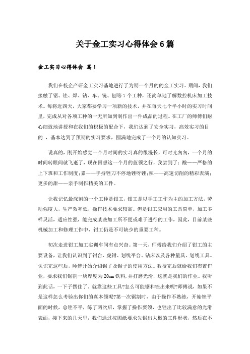 实用文_关于金工实习心得体会6篇