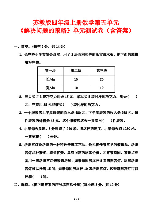 苏教版四年级上册数学第五单元《解决问题的策略》单元测试卷(含答案)