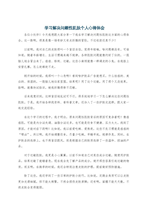 学习解决问题性肌肤个人心得体会