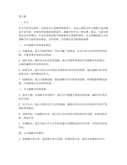 公司战略合作概述(2篇)