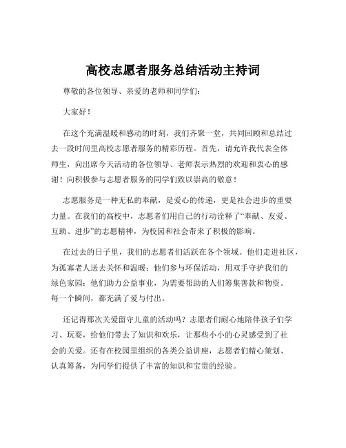 高校志愿者服务总结活动主持词