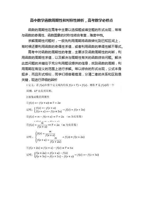 高中数学函数周期性和对称性辨析，高考数学必修点