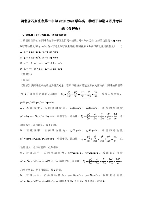 河北省石家庄市第二中学2019_2020学年高一物理下学期4月月考试题(含解析)