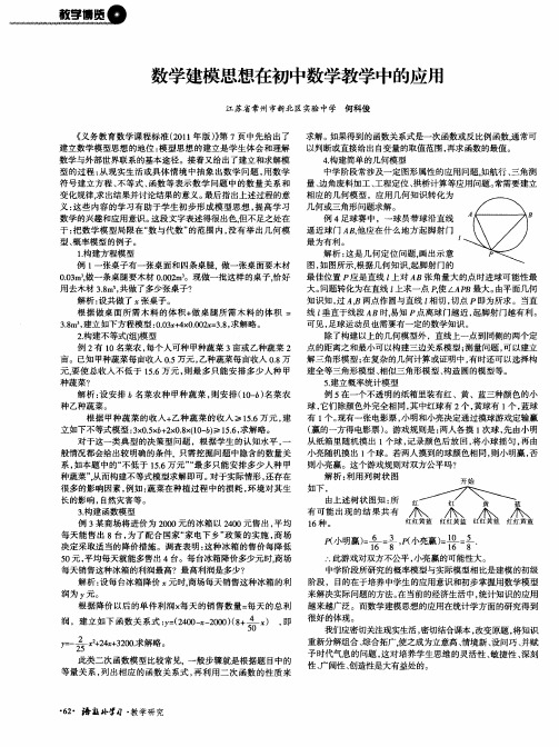 数学建模思想在初中数学教学中的应用