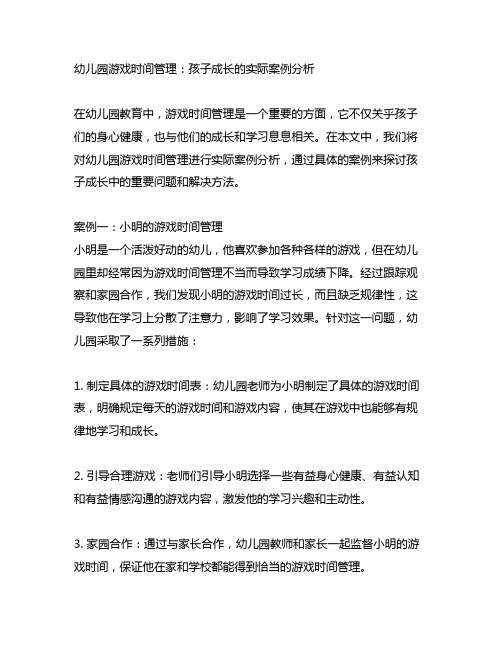 幼儿园游戏时间管理：孩子成长的实际案例分析