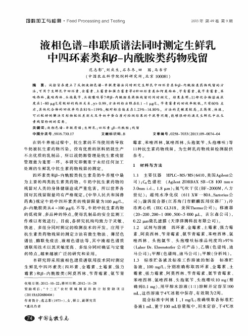 液相色谱-串联质谱法同时测定生鲜孚中四环素类和β-内酰胺类药物残留