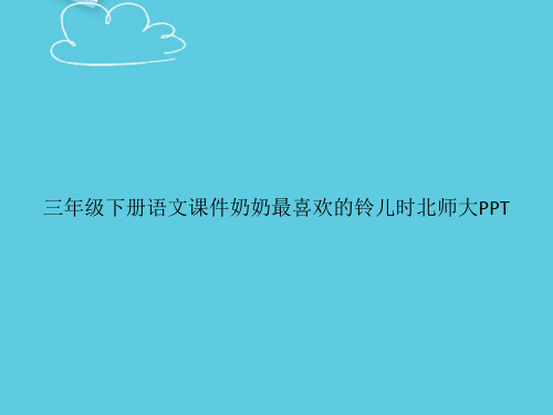 【精选文档】三年级下册语文奶奶最喜欢的铃儿时北师大PPT