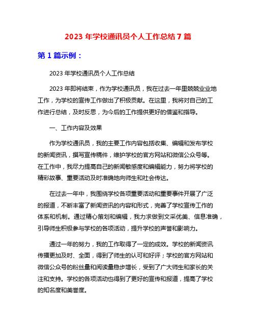 2023年学校通讯员个人工作总结7篇