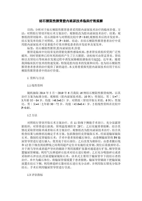 结石梗阻性脓肾腔内泌尿技术临床疗效观察