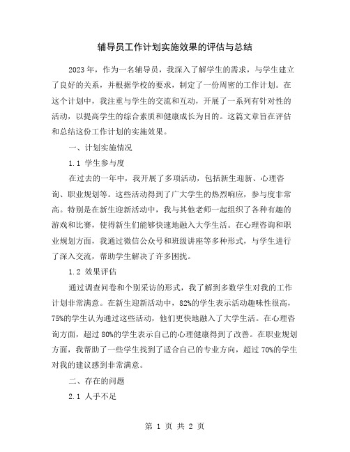 辅导员工作计划实施效果的评估与总结