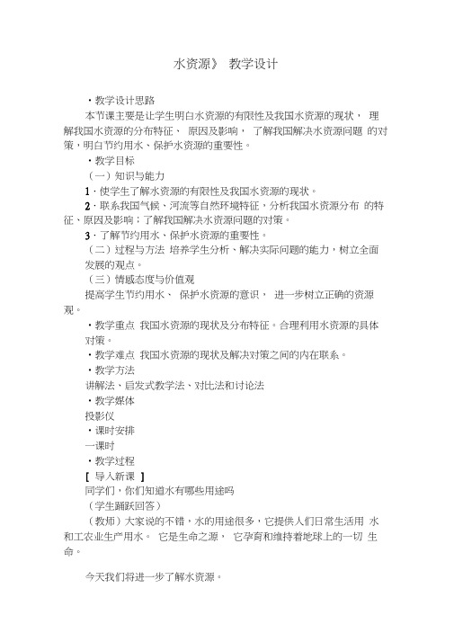 水资源教学设计教案