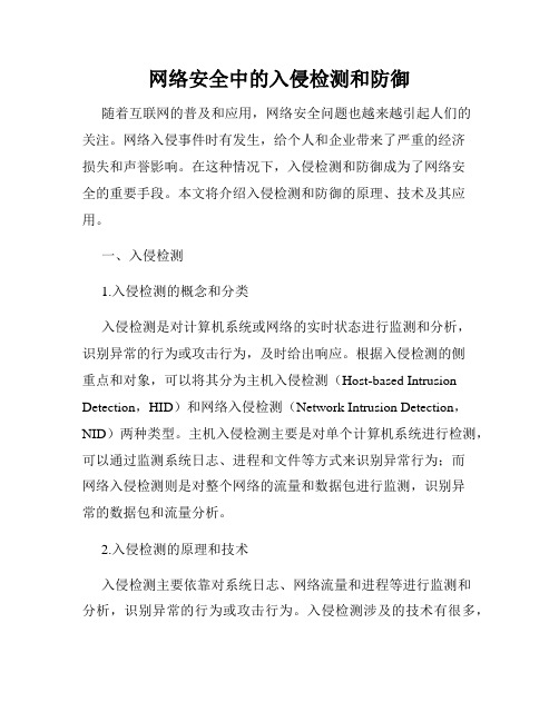 网络安全中的入侵检测和防御