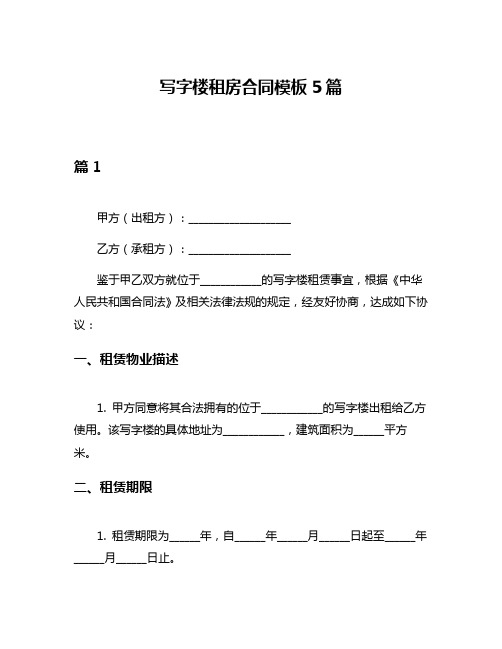 写字楼租房合同模板5篇