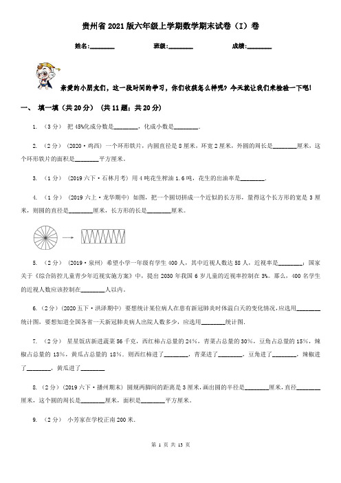 贵州省2021版六年级上学期数学期末试卷(I)卷