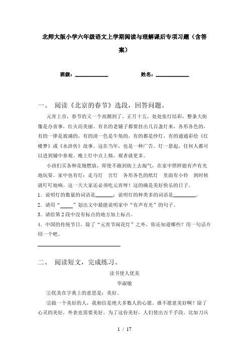 北师大版小学六年级语文上学期阅读与理解课后专项习题(含答案)