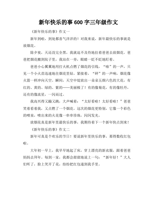 新年快乐的事600字三年级作文